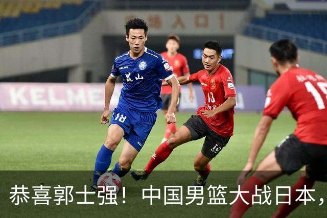 恭喜郭士强！中国男篮大战日本，2大核心火速复出，必须狂胜，央视CCTV5直播