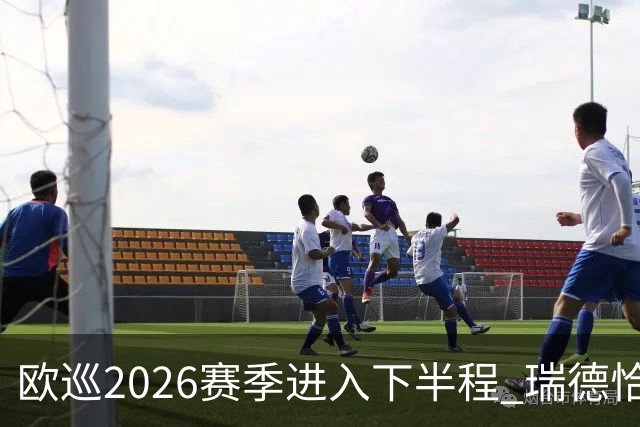 欧巡2026赛季进入下半程 瑞德恰卡拉正在接近美巡