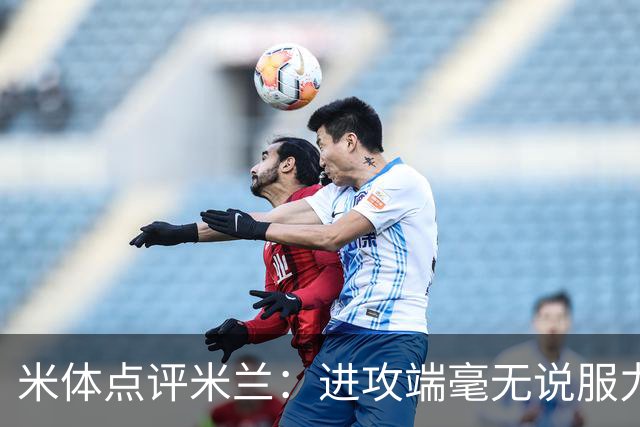 米体点评米兰：进攻端毫无说服力，后防线则宛如美国的高速公路