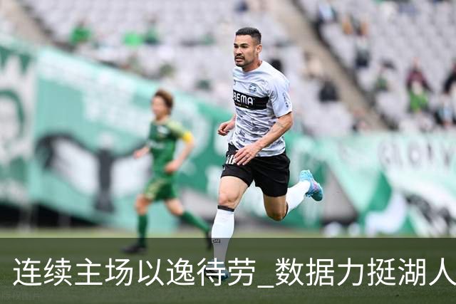 连续主场以逸待劳 数据力挺湖人拿下低迷苦主