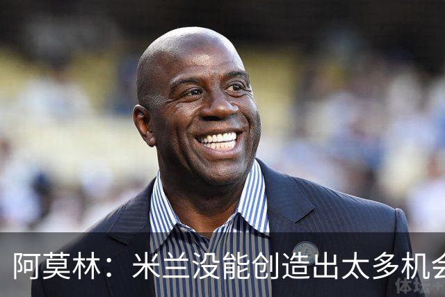 阿莫林：米兰没能创造出太多机会，拉比奥疲劳而莫雷拉两天没训练