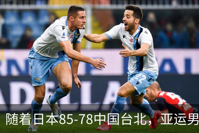 随着日本85-78中国台北，亚运男篮四强出炉，中国男篮对手也确定