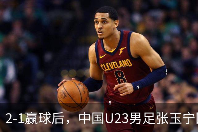 2-1赢球后，中国U23男足张玉宁回应，韩国媒体点评，越南媒体发声