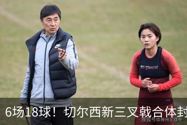 6场18球！切尔西新三叉戟合体封神秘籍，掀进攻狂潮同时防线需加固